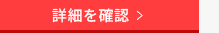 詳細を見る