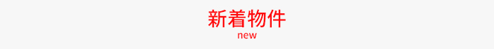 新着物件
